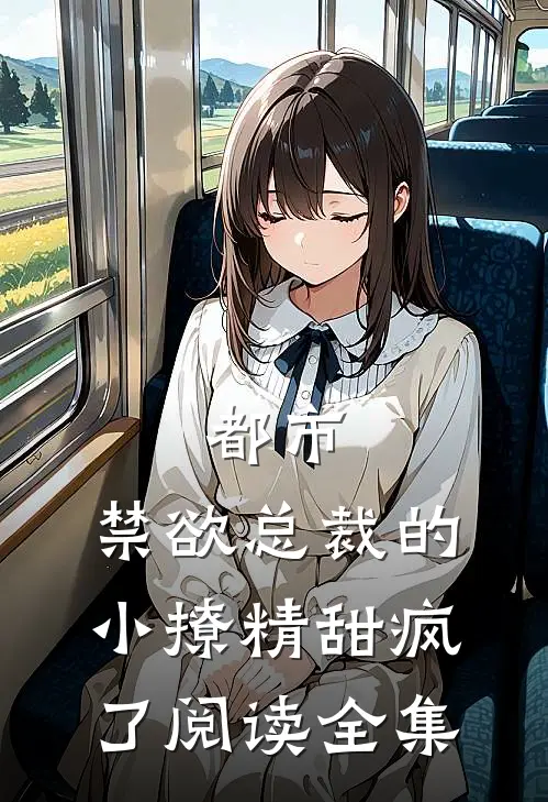 都市：禁欲总裁的小撩精甜疯了阅读全集