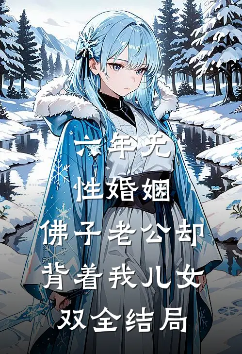 六年无性婚姻，佛子老公却背着我儿女双全结局