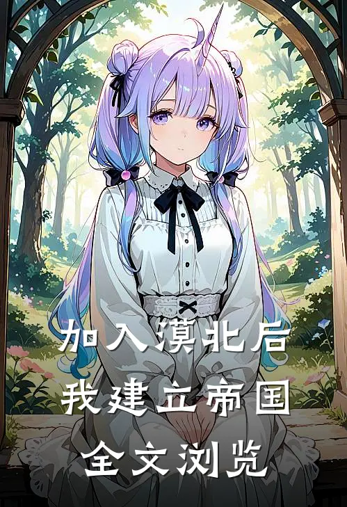 加入漠北后，我建立帝国全文浏览