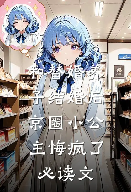 和替婚养子结婚后，京圈小公主悔疯了必读文