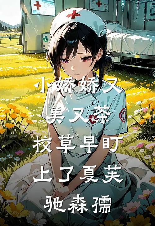 小娇娇又美又茶，校草早盯上了夏芙驰森孺