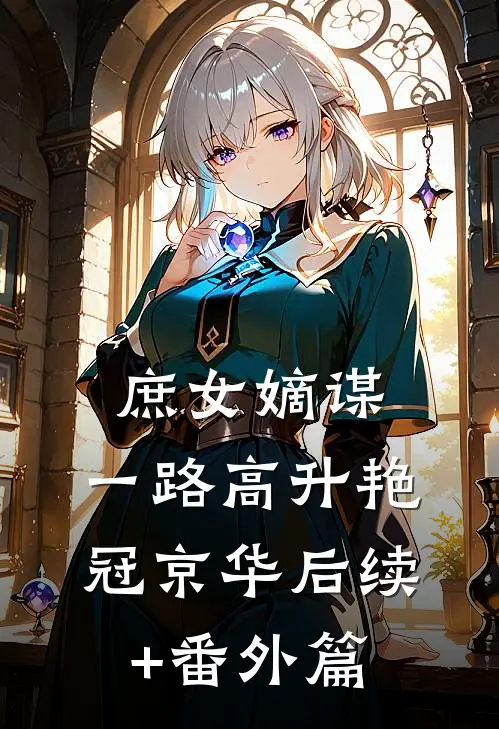 庶女嫡谋：一路高升艳冠京华后续+番外篇