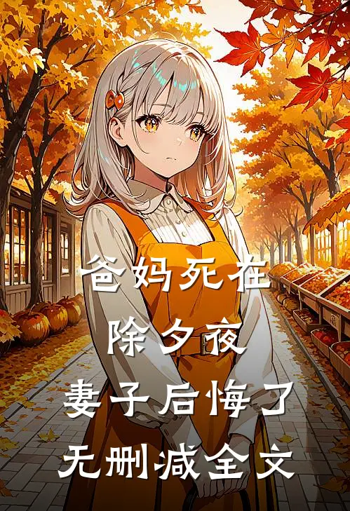 爸妈死在除夕夜，妻子后悔了无删减全文