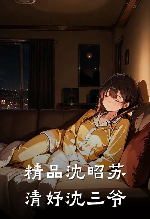 精品沈昭苏清妤沈三爷