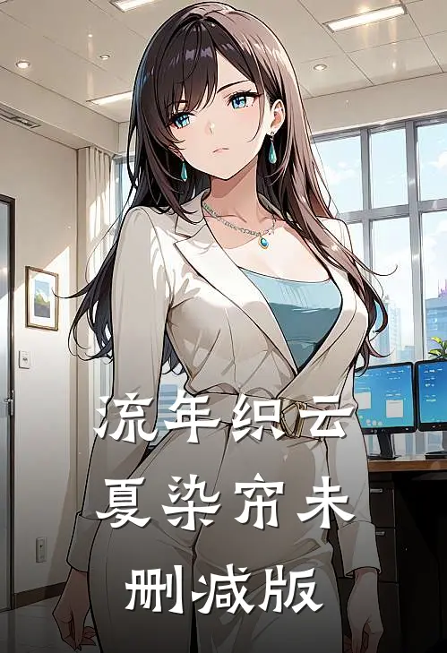 流年织云夏染帘未删减版