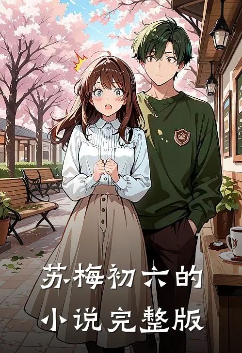 苏梅初六的小说完整版