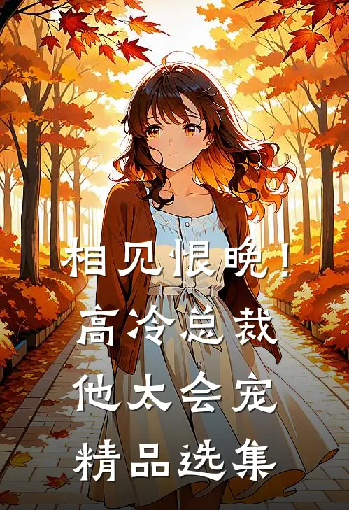 相见恨晚！高冷总裁他太会宠精品选集