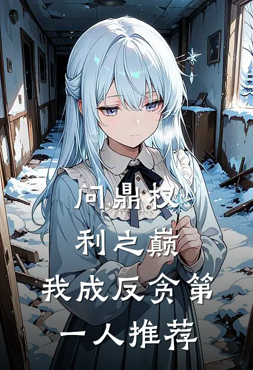 问鼎权利之巅，我成反贪第一人推荐
