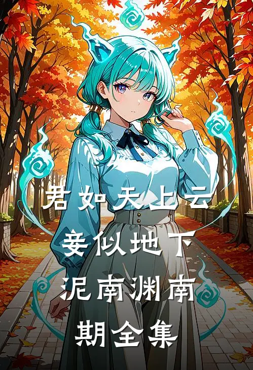 君如天上云，妾似地下泥南渊南期全集