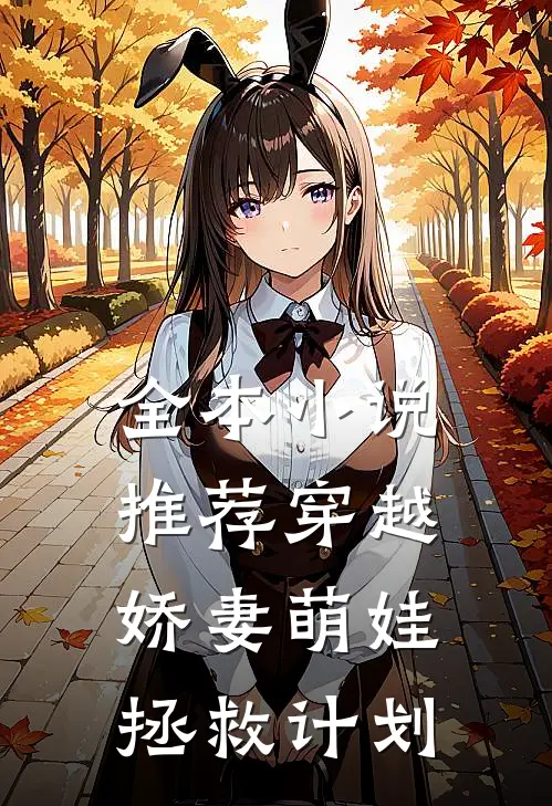 全本小说推荐穿越娇妻萌娃拯救计划