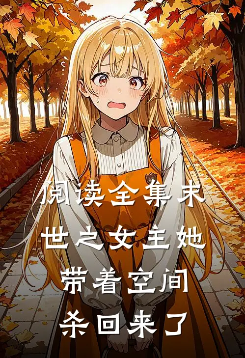 阅读全集末世之女主她带着空间杀回来了