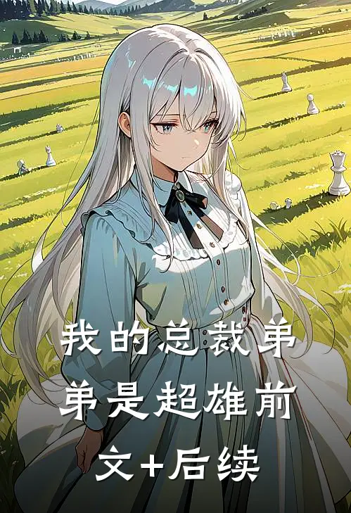 我的总裁弟弟是超雄前文+后续