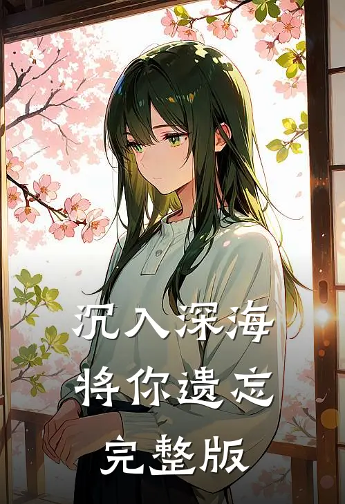 沉入深海将你遗忘完整版