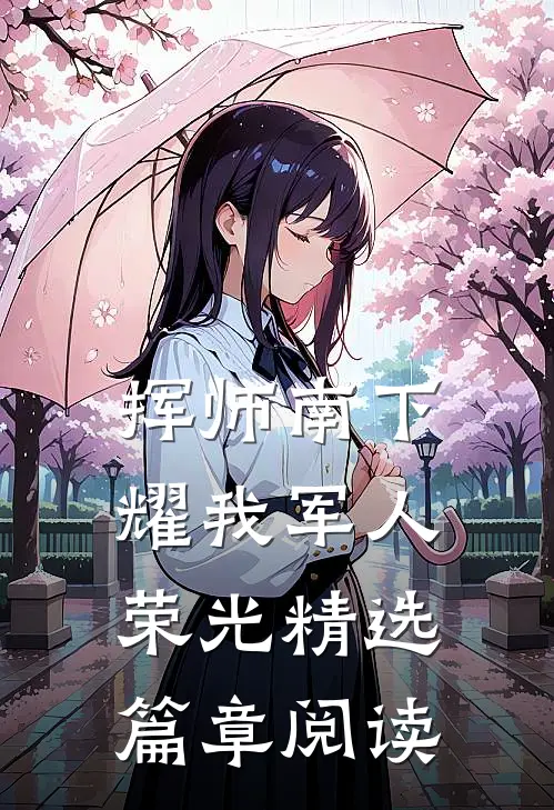 挥师南下，耀我军人荣光精选篇章阅读