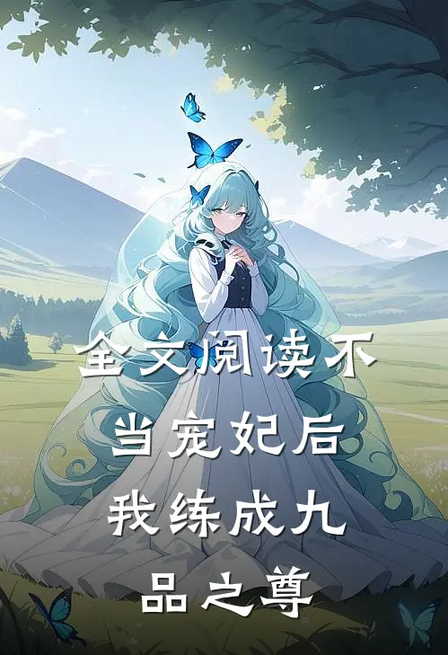 全文阅读不当宠妃后，我练成九品之尊