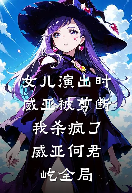 女儿演出时威亚被剪断，我杀疯了威亚何君屹全局