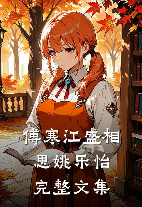 傅寒江盛相思姚乐怡完整文集