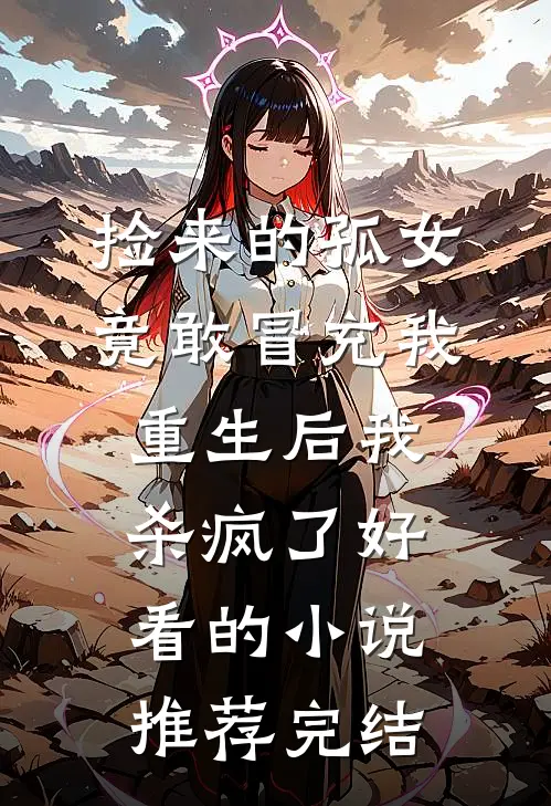 捡来的孤女竟敢冒充我，重生后我杀疯了好看的小说推荐完结