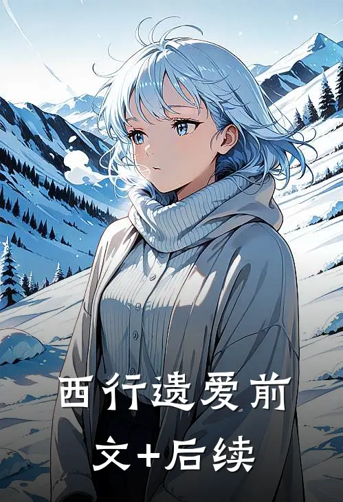 西行遗爱前文+后续