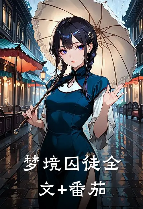 梦境囚徒全文+番茄