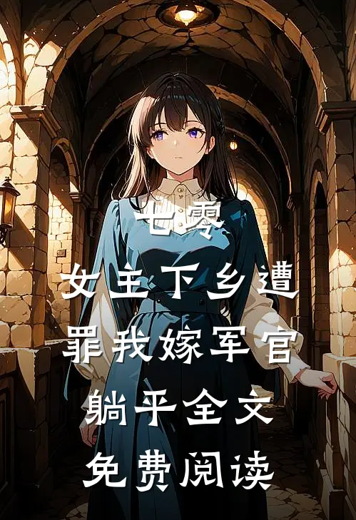 七零：女主下乡遭罪我嫁军官躺平全文免费阅读