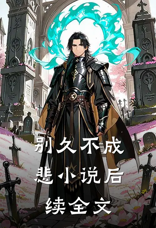 别久不成悲小说后续全文
