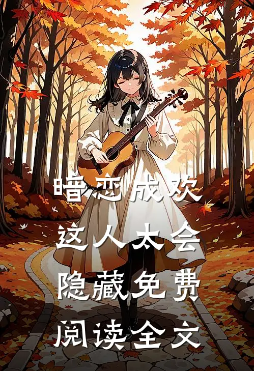 暗恋成欢，这人太会隐藏免费阅读全文