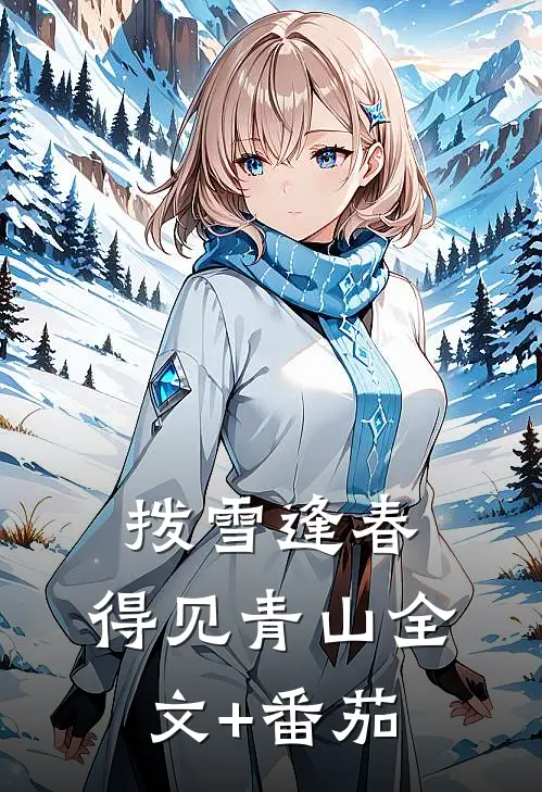 拨雪逢春，得见青山全文+番茄
