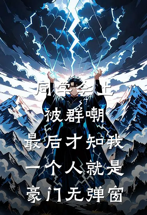 同学会上被群嘲，最后才知我一个人就是豪门无弹窗