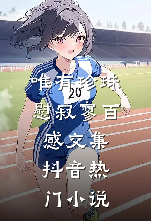 唯有珍珠慰寂寥-百感交集抖音热门小说