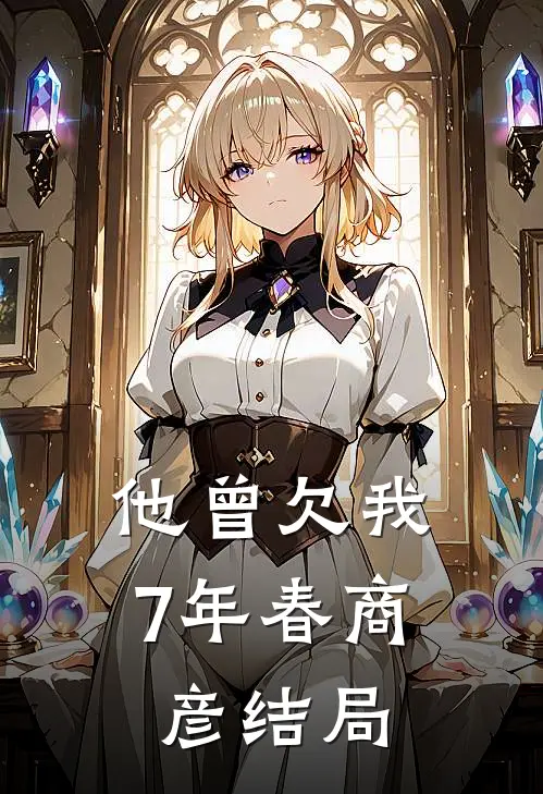 他曾欠我7年春商彦结局