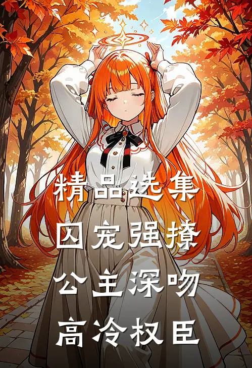 精品选集囚宠强撩：公主深吻高冷权臣
