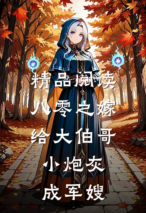 精品阅读八零之嫁给大伯哥，小炮灰成军嫂