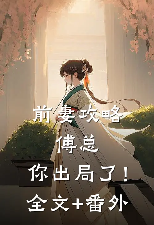 前妻攻略：傅总，你出局了！全文+番外