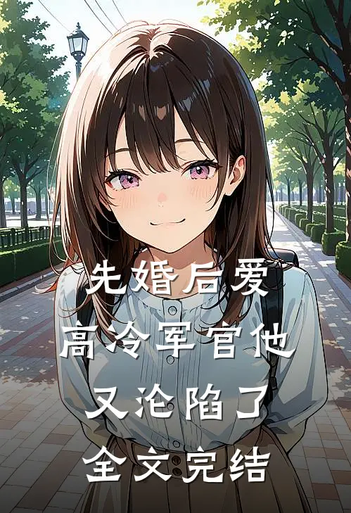 先婚后爱：高冷军官他又沦陷了全文完结