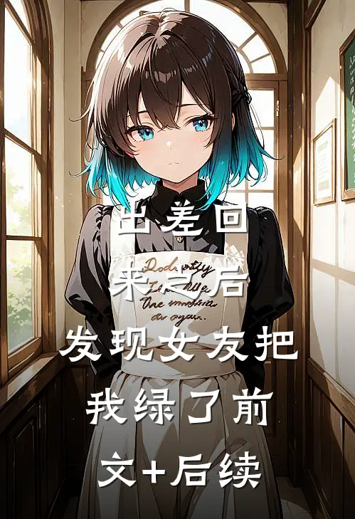 出差回来之后，发现女友把我绿了前文+后续