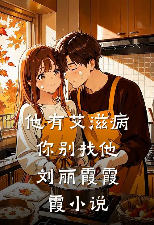 他有艾滋病，你别找他刘丽霞霞霞小说