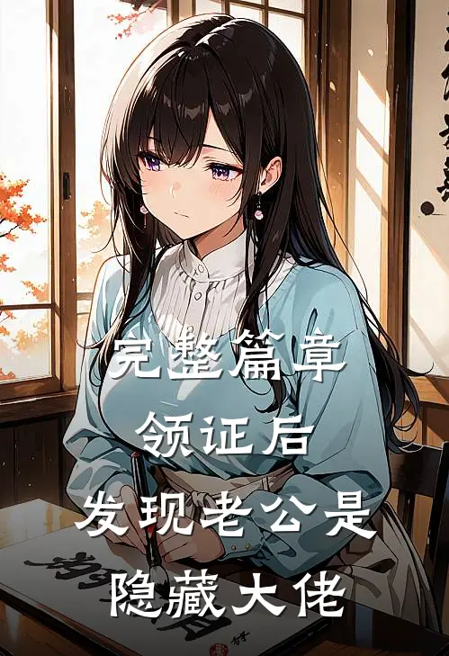 完整篇章领证后，发现老公是隐藏大佬