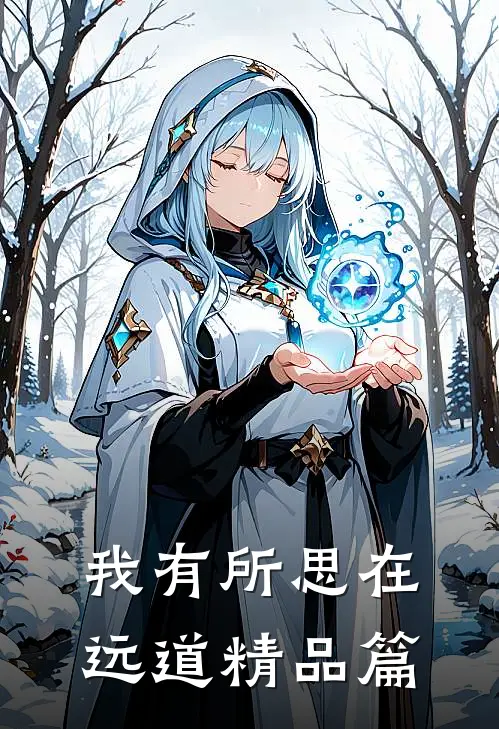 我有所思在远道精品篇