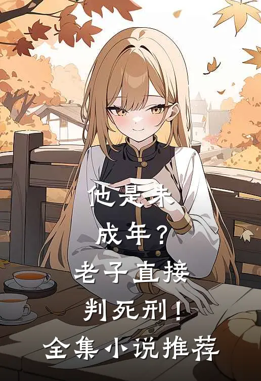他是未成年?老子直接判死刑!全集推荐