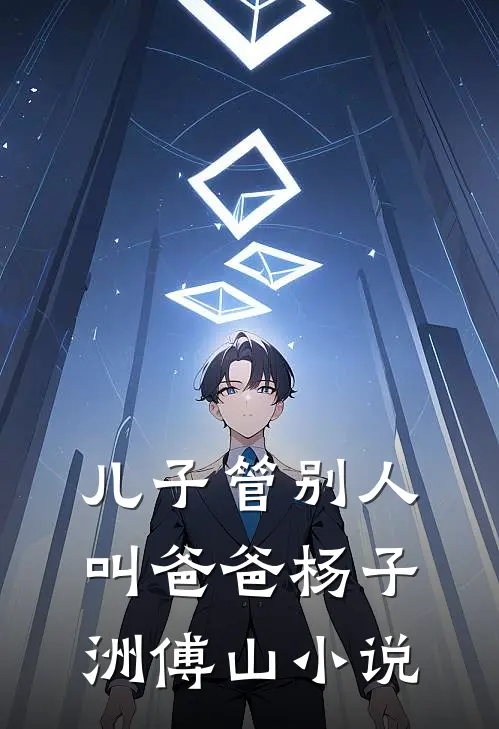 儿子管别人叫爸爸杨子洲傅山小说