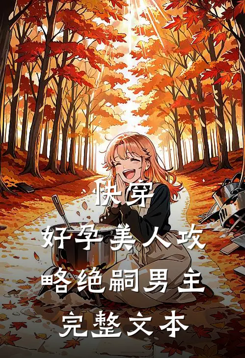 快穿:好孕美人攻略绝嗣男主完整文本