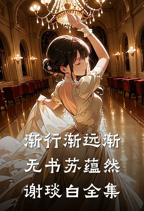 渐行渐远渐无书苏蕴然谢琰白全集