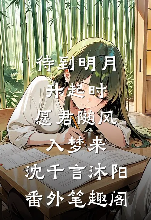 待到明月升起时，愿君随风入梦来：沈千言沐阳番外笔趣阁