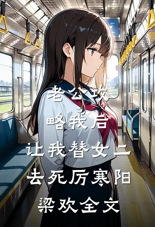 老公攻略我后，让我替女二去死厉寒阳梁欢全文