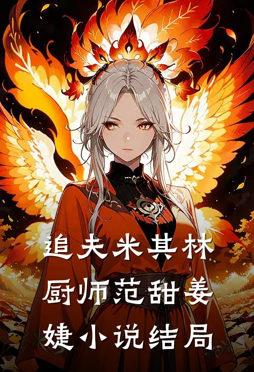 追夫米其林厨师范甜姜婕小说结局