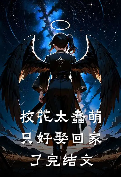 校花太蠢萌,只好娶回家了完结文