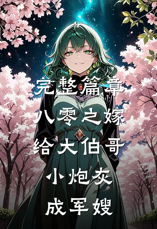 完整篇章八零之嫁给大伯哥，小炮灰成军嫂