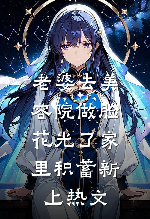 老婆去美容院做脸，花光了家里积蓄新上热文