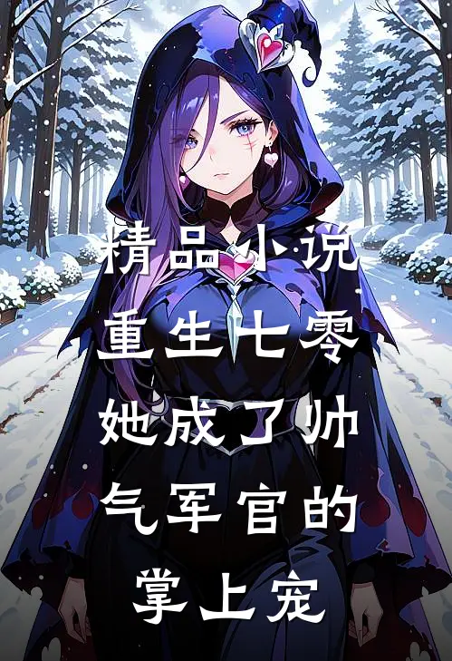 精品小说重生七零，她成了帅气军官的掌上宠